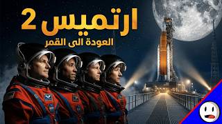 رتميس 2 لماذا نعود إلى القمر الآن باختصار