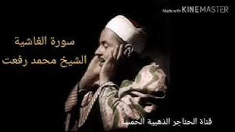 سورة الغاشية للشيخ محمد رفعت