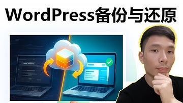 最简单的WordPress网站备份与还原完整教学｜网站搬家、迁移一站搞定！