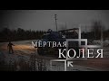 МЁРТВАЯ КОЛЕЯ