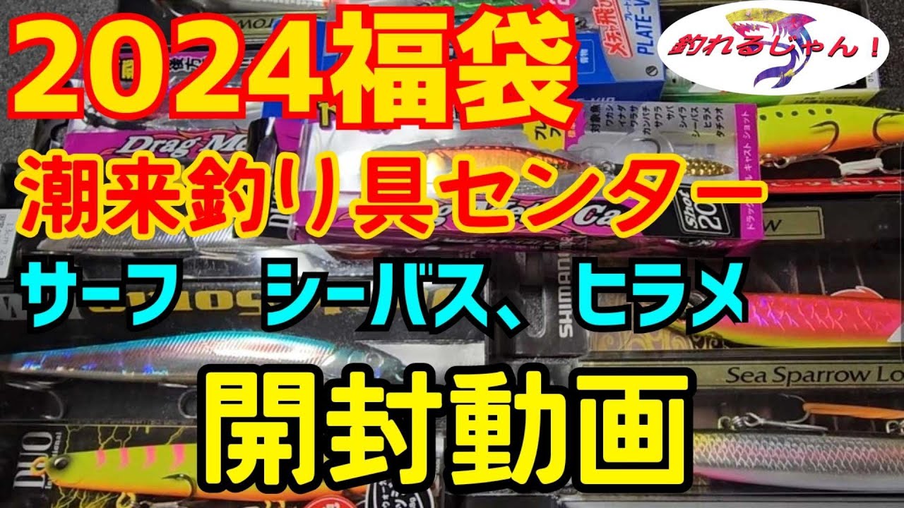 2024 潮来釣り具センター サーフシーバス&ヒラメ福袋開封 - YouTube 2024 潮来釣り具センター サーフシーバス&ヒラメ福袋開封 - YouTube
