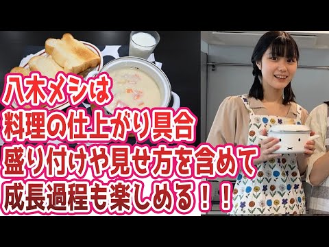 【ハロプロ反応集】みんな大好き八木メシに対するファンの反応集【つばきファクトリー/八木栞】