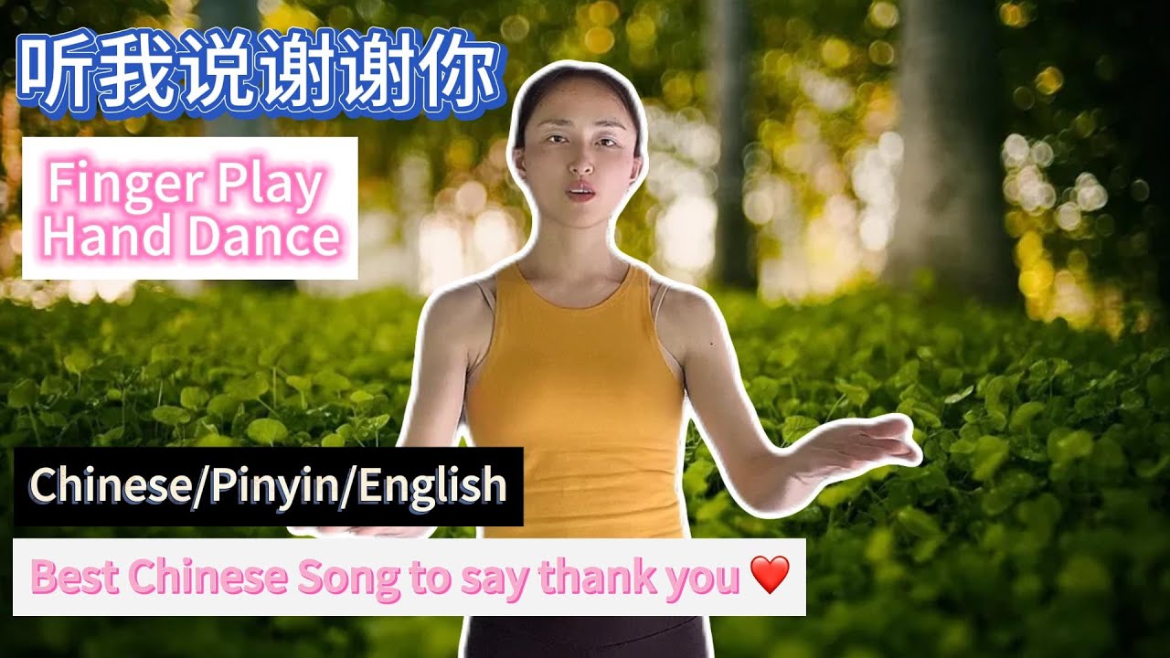 听我说谢谢你 手势舞 |Listen to me, thank you| Chinese/Pinyin/English lyrics|Hand  gesture dance 幼儿音乐律动 |手语歌