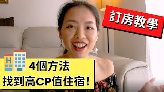 4個方法找到「高CP值住宿」訂房教學！ 