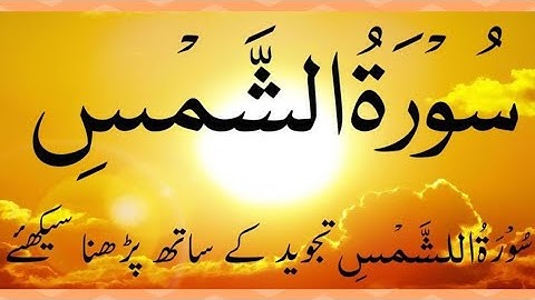 Surah Ash-Shams (The Sun) Full | With Arabic Text | 91-سورۃ الشمس | سورة