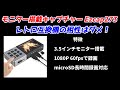 3.5インチモニター搭載！HDMI接続ビデオキャプチャーEZCAP273紹介！音が出ないトラブル発生！こんな人は買っちゃダメ！接続してはいけないゲーム機とは