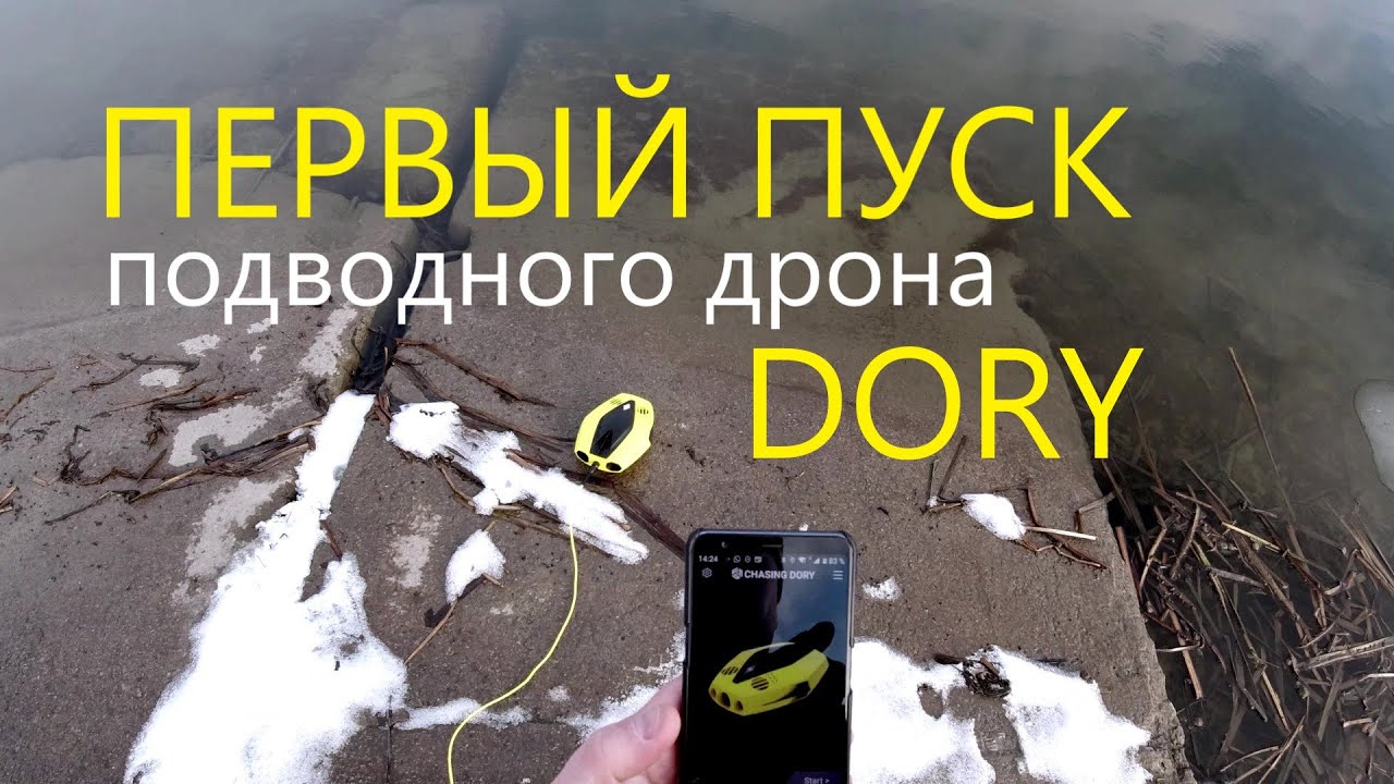 Подводный дрон Chasing Dory. Первое плавание.