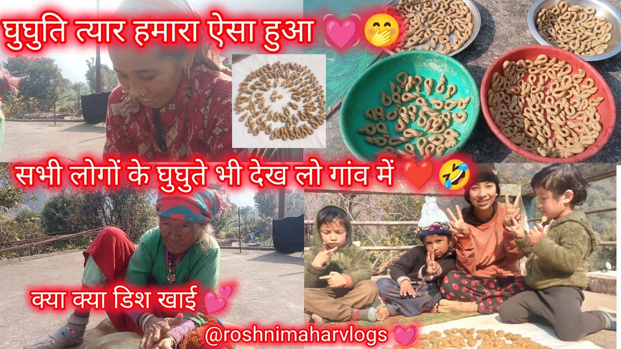 घुघुतिया त्यार हमारा 💓 सबके घुघुते देखो ❤️ छप्पन भोग खा लिए आज 💕🤣