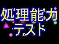 処理能力テスト【あなたの処理能力を測ります】