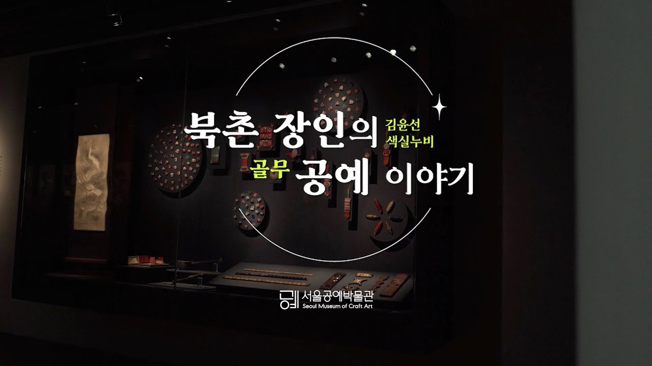 [북촌 장인의 공예이야기] 색실누비 골무