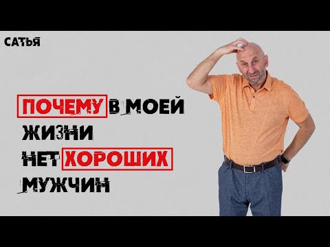 Сатья. Почему в моей жизни нет хороших мужчин?