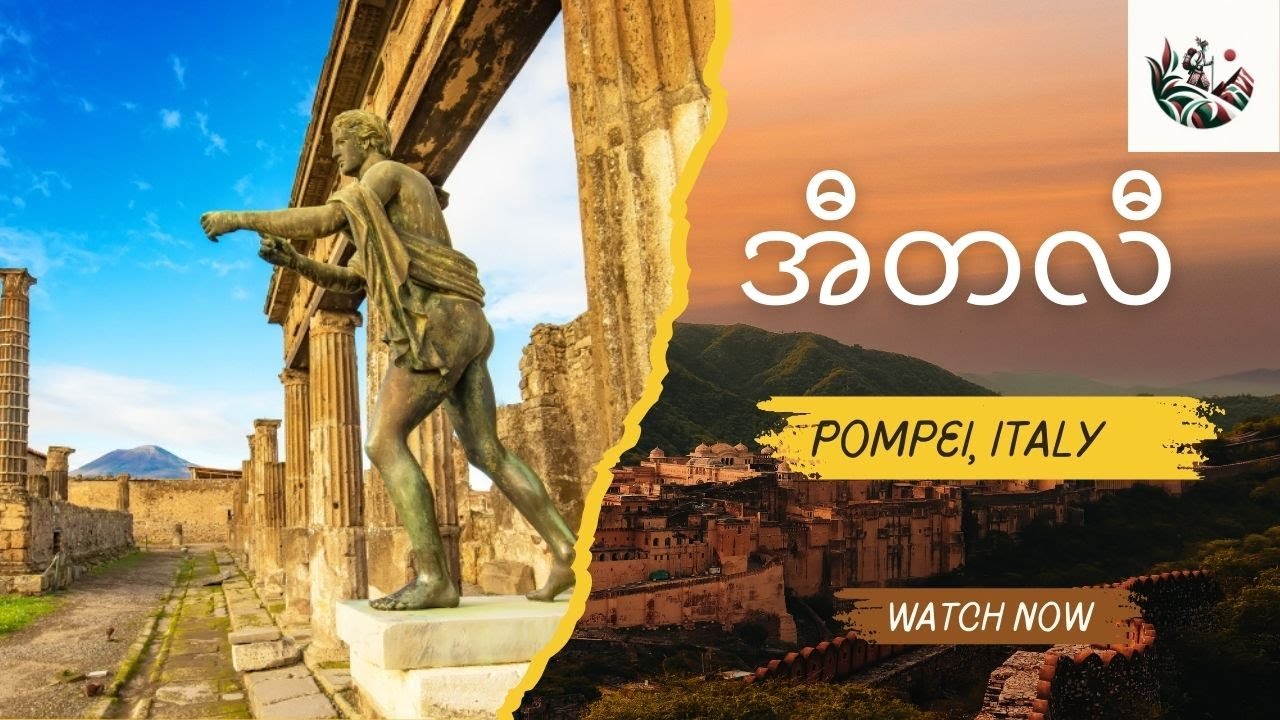 ပွန်ပေသွား တောလား Pompeii, Italy