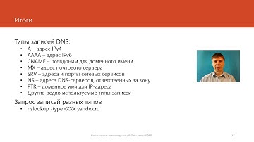 Типы записей DNS  | Курс "Компьютерные сети"