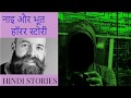 Hindi horror stories | ep 00 | नाई और भूत | Hindi stories