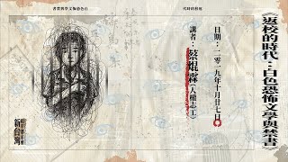 白色恐怖的回憶錄｜文學讀書會、台灣漫畫、紅葉少棒隊的另一面 (返校的時代：白色恐怖文學與禁書 3/3)