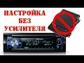 Как подключить и настроить двухполоску без усилителя. Автозвук своими руками