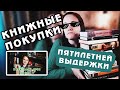 LIKE A BOSS! | КНИЖНЫЕ ПОКУПКИ ПЯТИЛЕТНЕЙ ВЫДЕРЖКИ #10