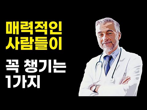 매력있는 사람들이 꼭 챙기는 1가지