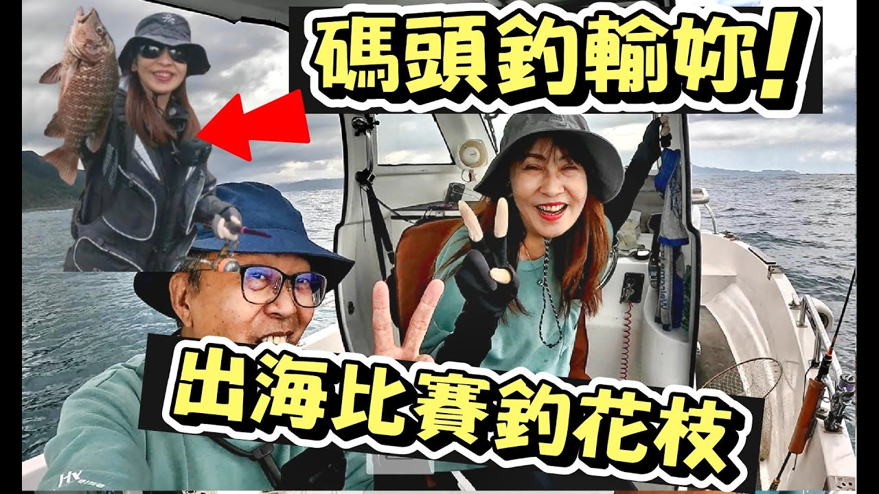 漁港釣大魚+出海釣花軟(兩日釣果分享)  #夫妻釣魚#磯釣 couplefishing#釣り#船釣#漁夫#Hearty Rise#合興釣具#生牌南極蝦#南臺灣釣餌#RONIN#Superiso