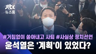 '정치적 화법' 여러 해석 남기며 사의…윤석열은 계획이 있었다? / JTBC 뉴스룸
