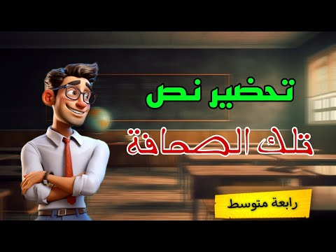 تحضير نص تلك الصحافة للسنة الرابعة متوسط