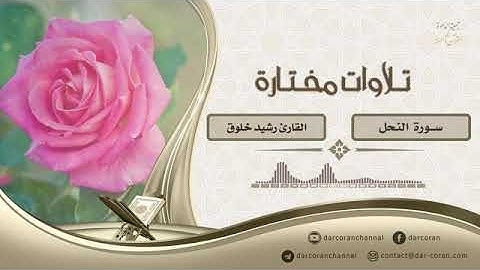 تلاوة من سورة النحل || القارئ رشيد خلوق