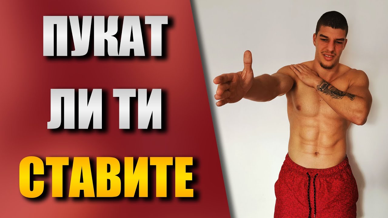 Пукат ли ти ставите - Виж защо НЕ ТРЯБВА да има пукане