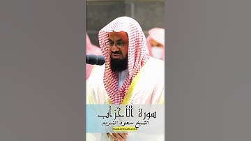 من اجمل و أخشع التلاوات المبكية للشيخ سعود الشريم حفظه الله - سورة الاحزاب كاملة | Surah Al Ahzab P1