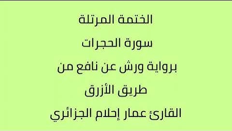 سورة الحجرات القارئ عمار إحلام الجزائري برواية ورش عن نافع