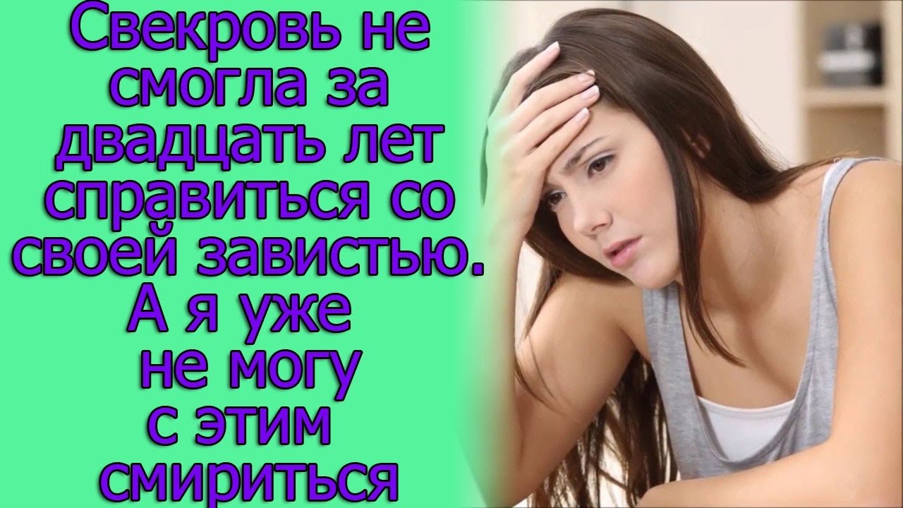 Свекровь не смогла за двадцать лет справиться со своей завистью. А я ...
