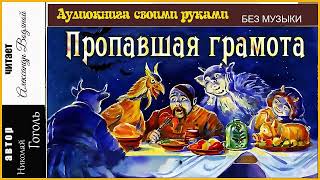 картинка: Н. В. Гоголь. Пропавшая грамота (без музыки) - чит. Александр Водяной