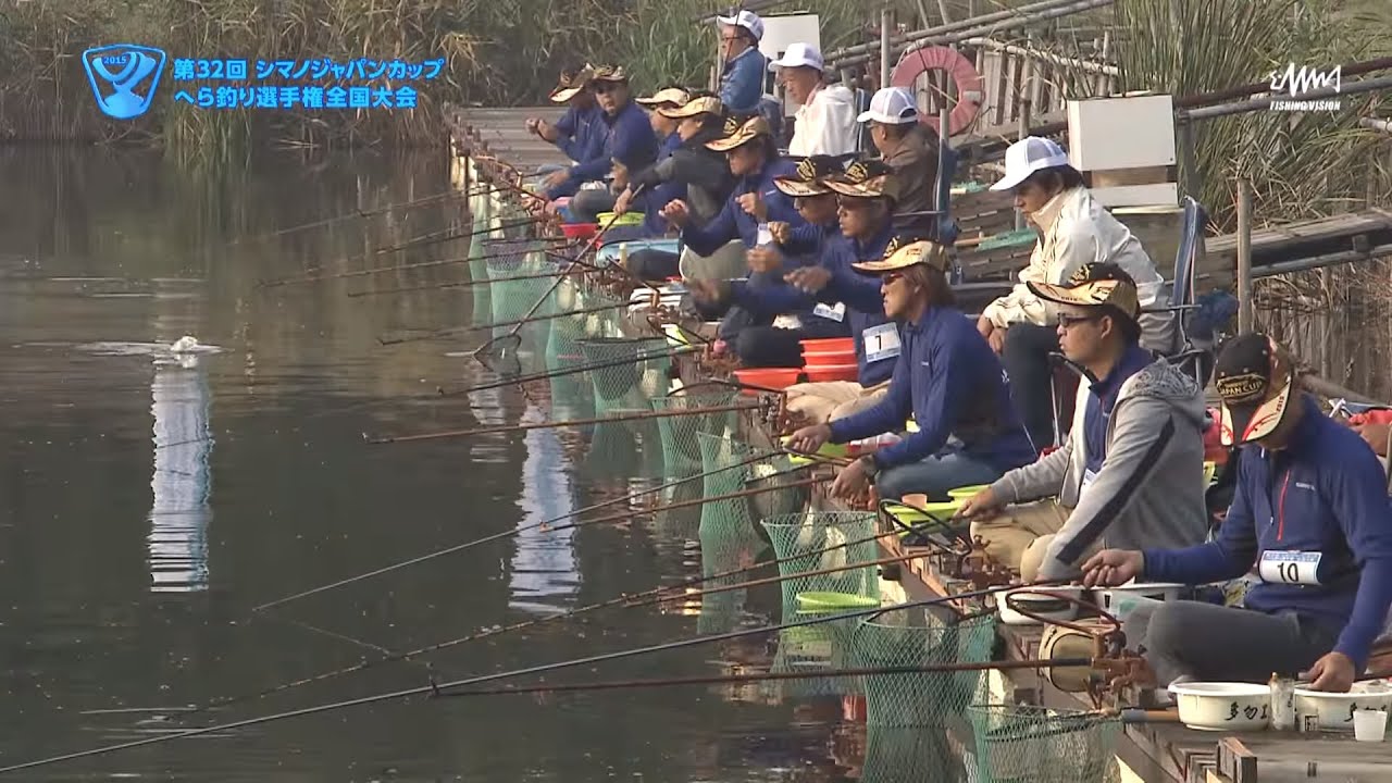 第32回　シマノジャパンカップ　へら釣り選手権全国大会