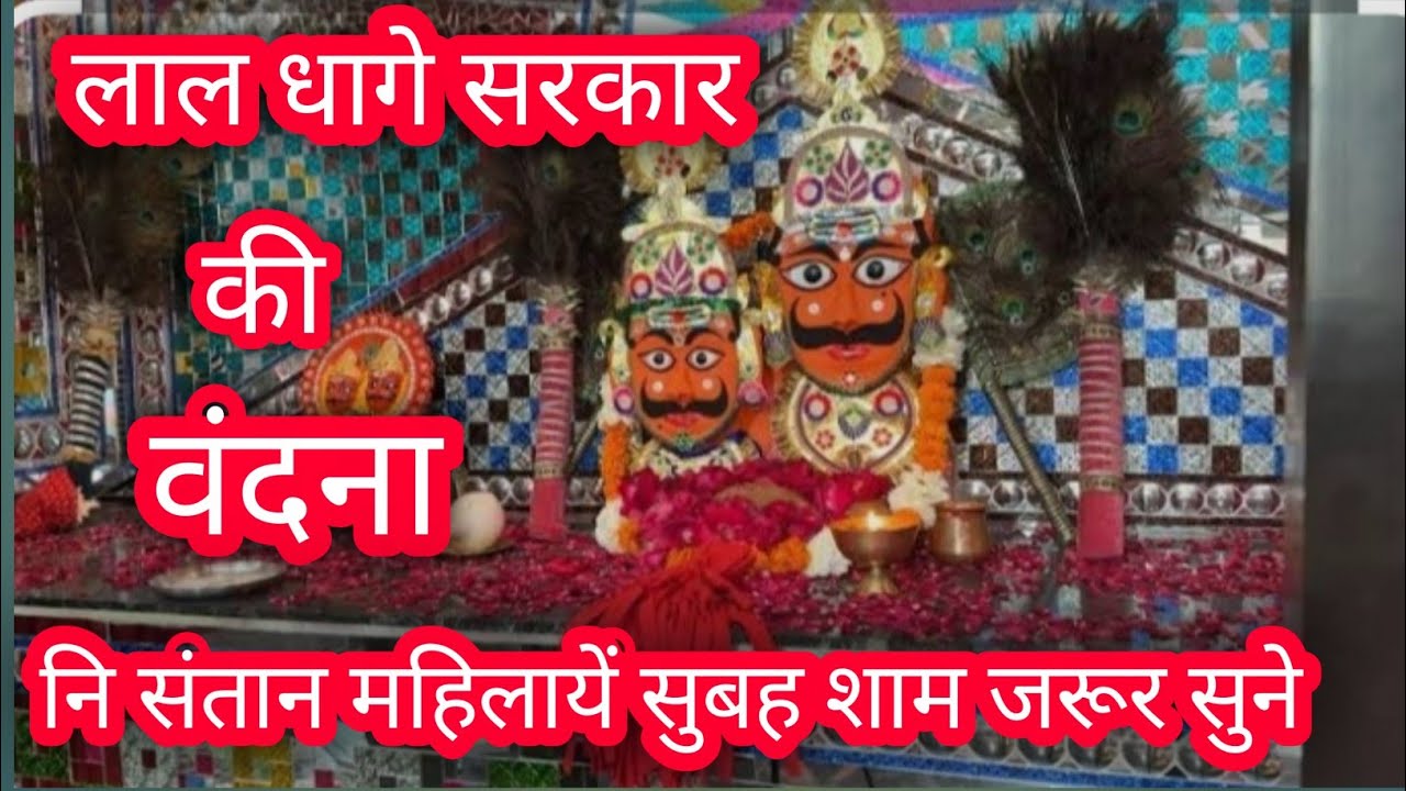 लाल_धागे_वाले_बाबा,आरती_वंदना, प्राथना, मेहरू धाम 🙏🙏