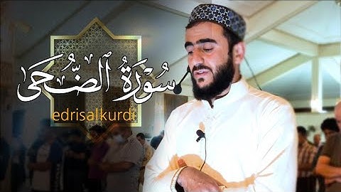 سورة الضحي بصوت ادريس الكردي تلاوة خاشعة😥😥