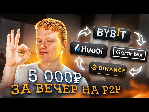 5 000₽ за вечер на P2P арбитраже на бирже Bybit | Межбиржевой арбитраж криптовалюты