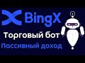 Торговый бот на бирже BingX | Пассивный доход с торговым роботом на бирже BingX