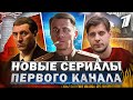 НОВЫЕ СЕРИАЛЫ ПЕРВОГО КАНАЛА 2023 | 12 Новых Русских сериалов Первого канала