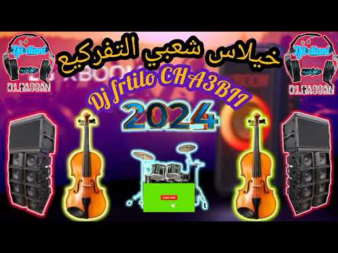 خيلاس شعبي 2024 خيلاس اشتراك مشاهير العرب Dj Cha3bi Marocain CHAZBI ChaabiDJ FRTILO العالم العربي