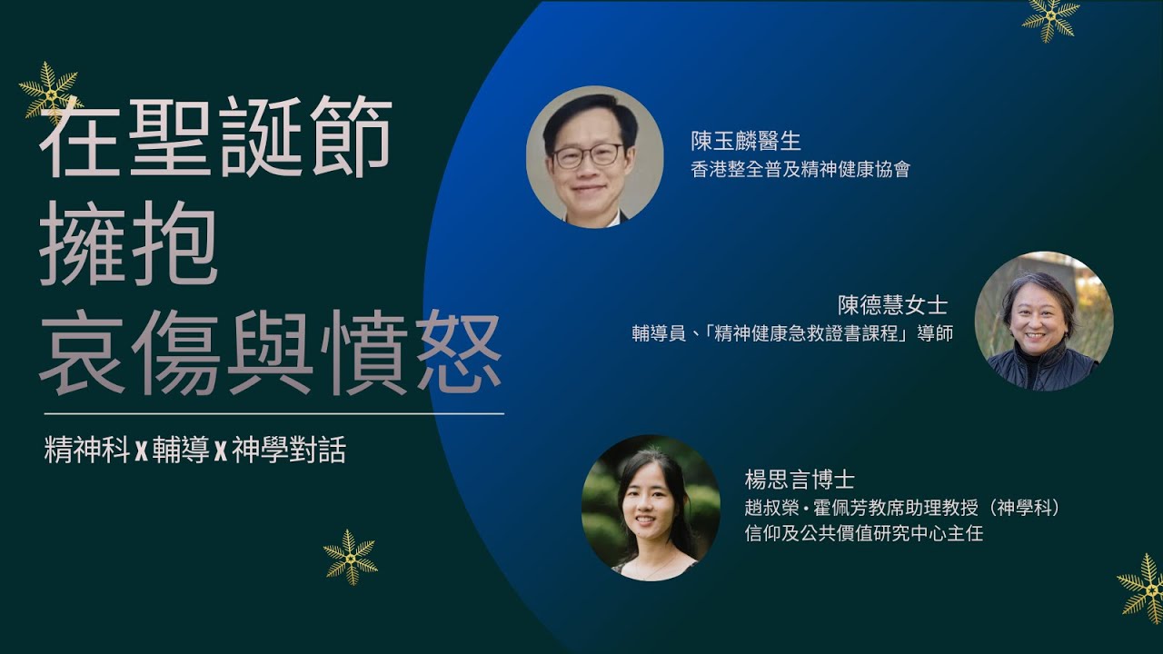 在聖誕節擁抱哀傷與憤怒︰精神科 X 輔導 X 神學對話