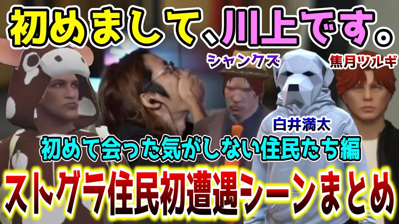 【知り合い編】なぜか初めて会った気がしないストグラ住民との初遭遇シーンまとめ【川上(SHAKA)視点/ストグラGTA5】