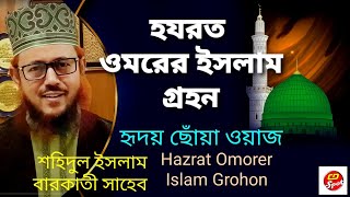 Hazrat Omorer Islam Grohon।  Suhidu Islam barkati Waz ।হযরত ওমররে ইসলাম গ্রহন। হৃদয় ছোঁয়া ওয়াজ ।