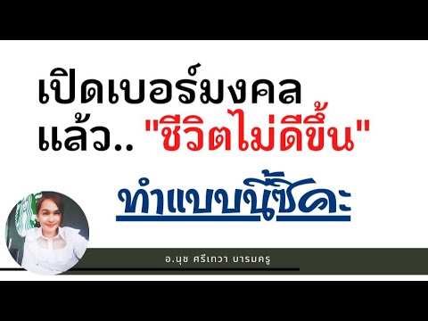 เปิดเบอร์มงคลแล้วชีวิตยังไม่ดีขึ้น ทำแบบนี้ซิคะ / อ.นุช ศรีเทวา บารมีครู