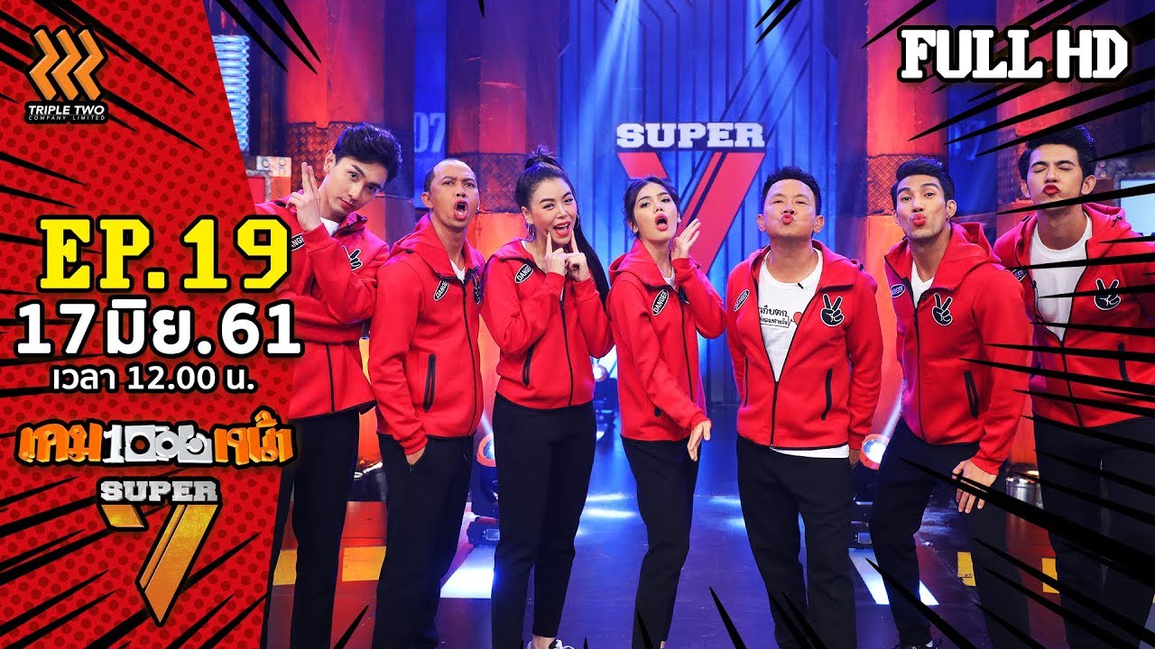 เกมพันหน้า Super7 | EP.19 | 17 มิ.ย. 61 - FULL HD
