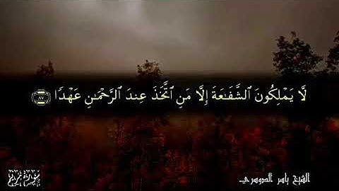 سورة مريم "الشيخ ياسر الدوسري " حالات وتس اب