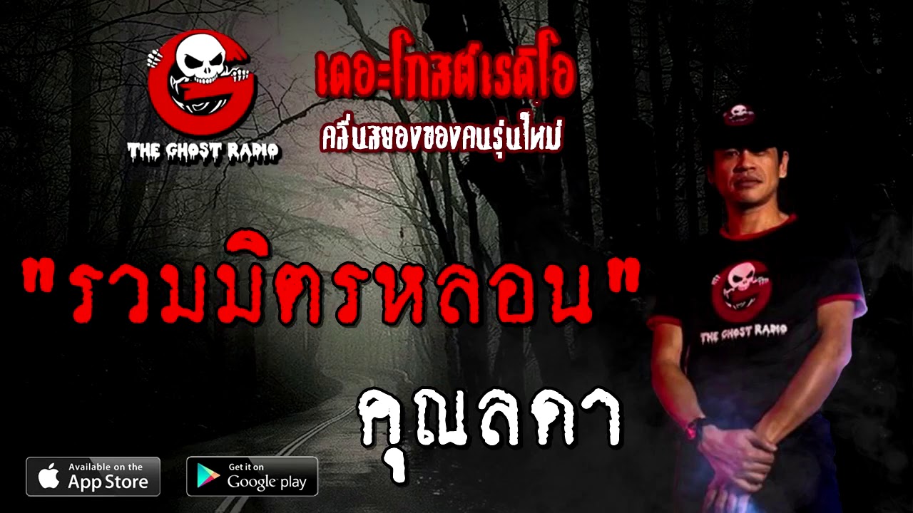 THE GHOST RADIO | รวมมิตรหลอน | คุณลดา | 10 ตุลาคม 2563 | TheGhostRadioOfficial ฟังเรื่องผี