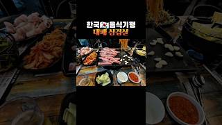 한국에서 오랫만에 먹은 대패 삼겹살 แดแพ ซมกยอบซล อาหารเกาหล