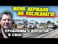 ПРОБЛЕМЫ с ДОРОГАМИ в работе в США! Сложная ДОСТАВКА ГРУЗА! МЕНЯ держали до последнего! минусы США