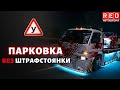 Парковка без Штрафа и Эвакуации! Автошкола RED