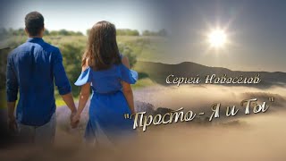 ПРЕМЬЕРА ПЕСНИ ! Автор и исполнитель Сергей Новосёлов. &quot;Просто -  Я и ТЫ &quot;