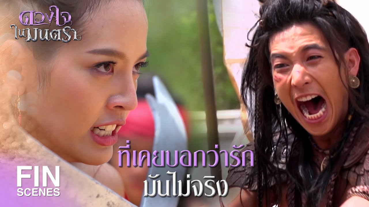 FIN | ไม่ว่าจะชาติภพนี้ หรือชาติภพไหน ท่านก็จะไม่มีความสุขตลอดไป | ดวงใจในมนตรา EP.8 | Ch3Thailand
